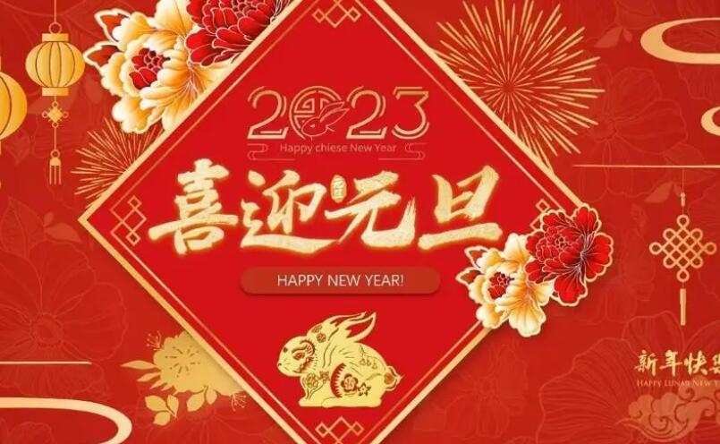 衡水隆昌肥料造粒機械有限公司元旦祝福